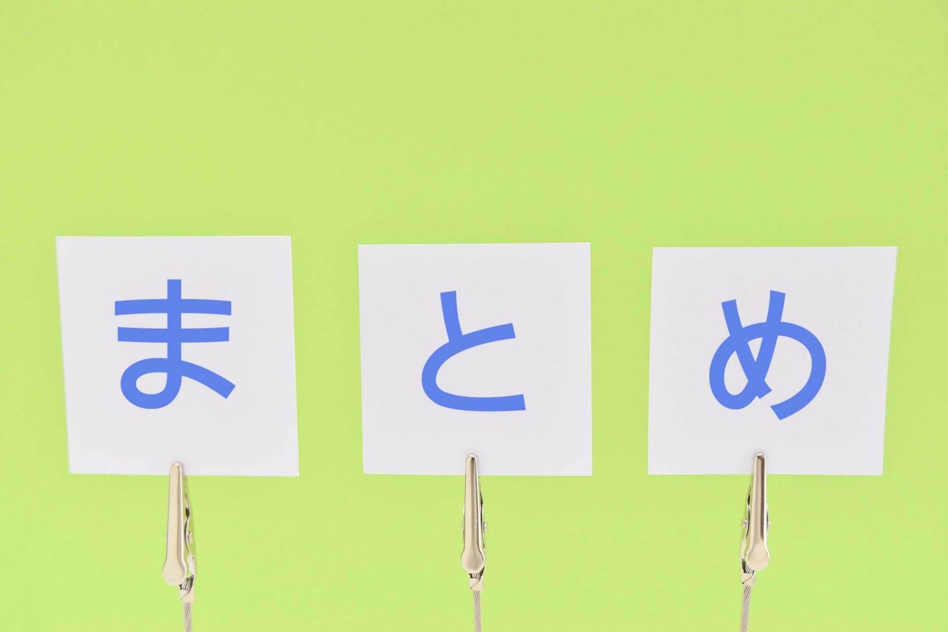 まとめ